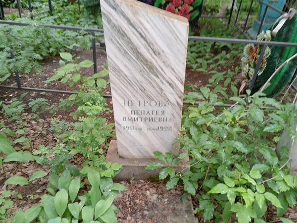 Петрова Пелагея Дмитриевна