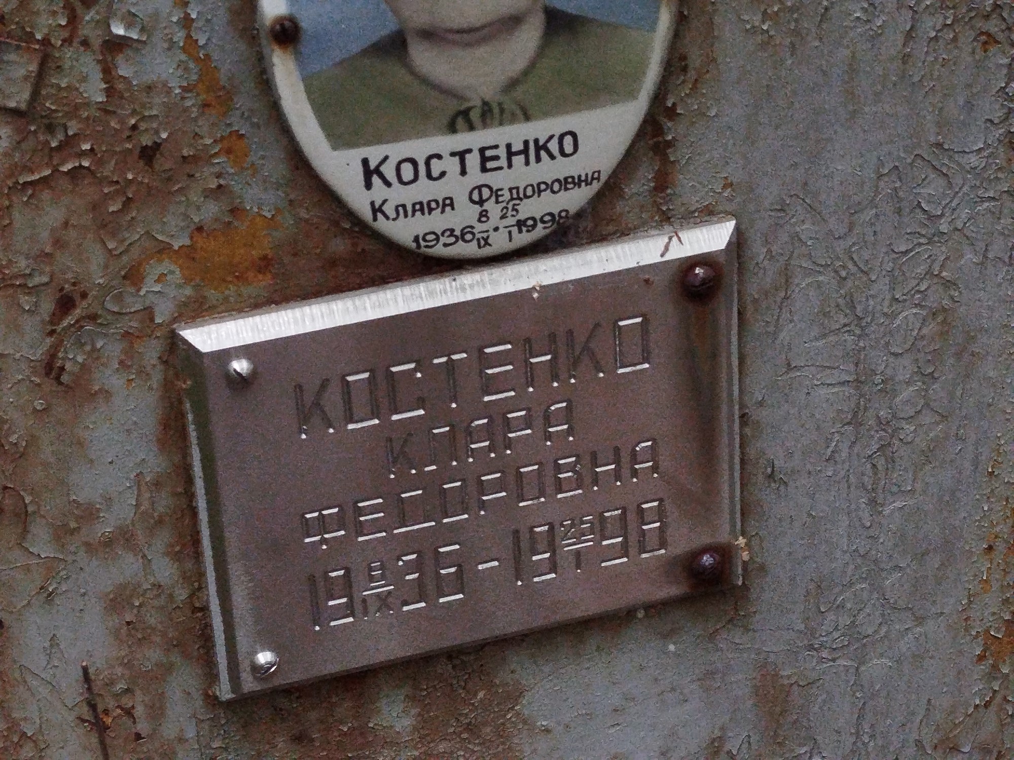 Костенко Клара Федоровна