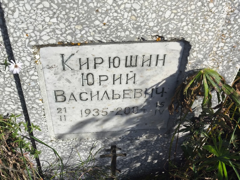 Кирюшин