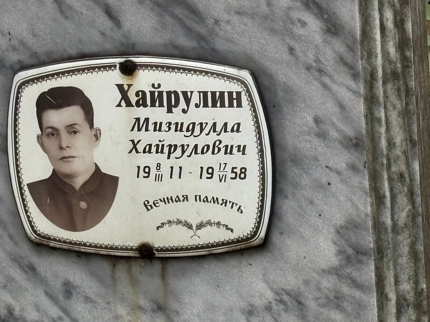 Мизидулла Хайрулин Хайрулович