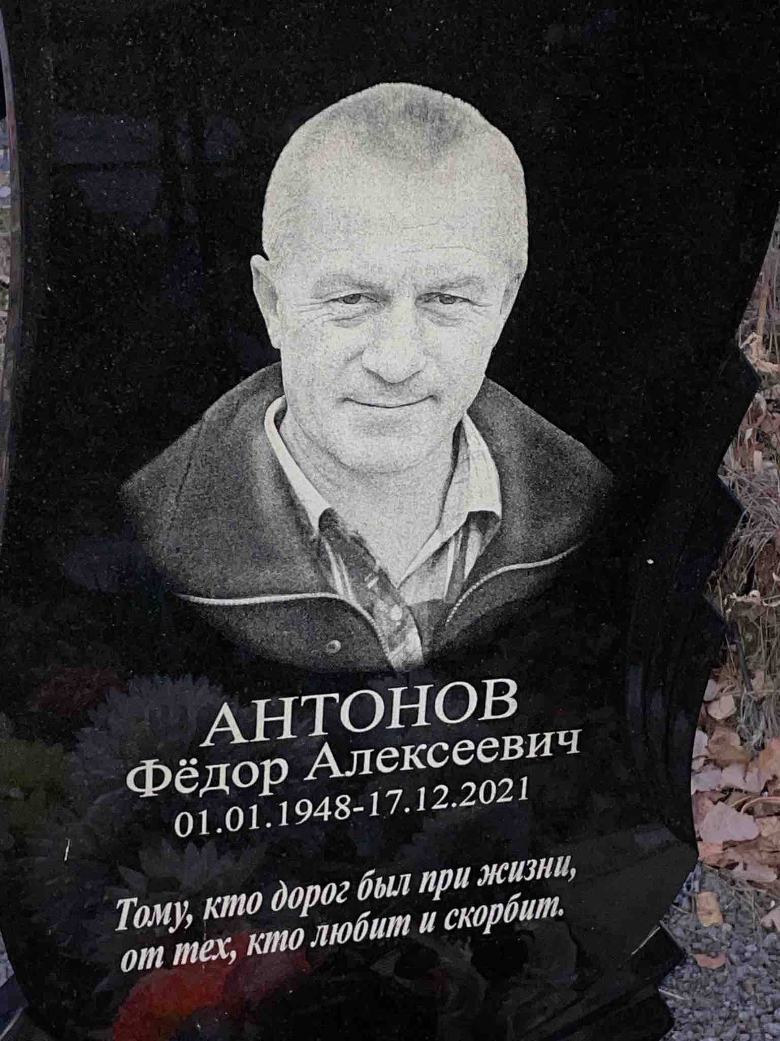 Антонов Фëдор Алексеевич