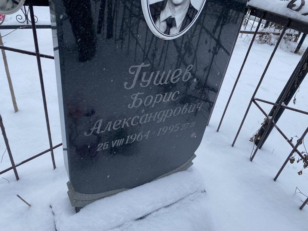 Гушев Борис Александрович