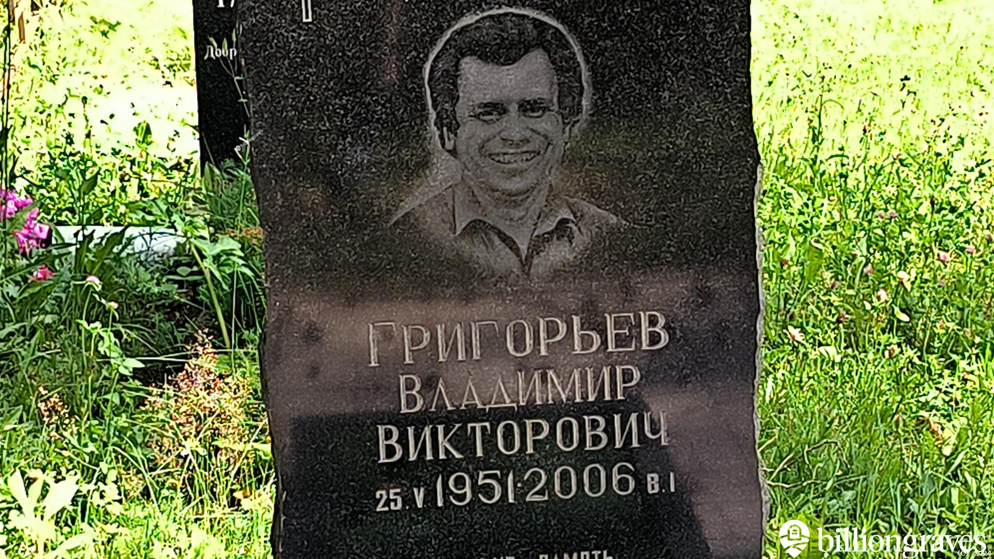 Григорьев Владимир Викторович