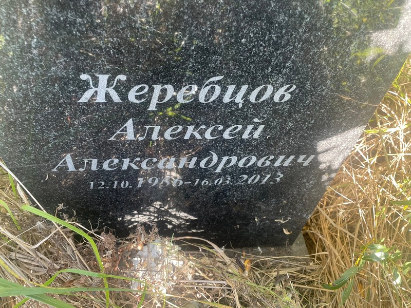 Жеребцов