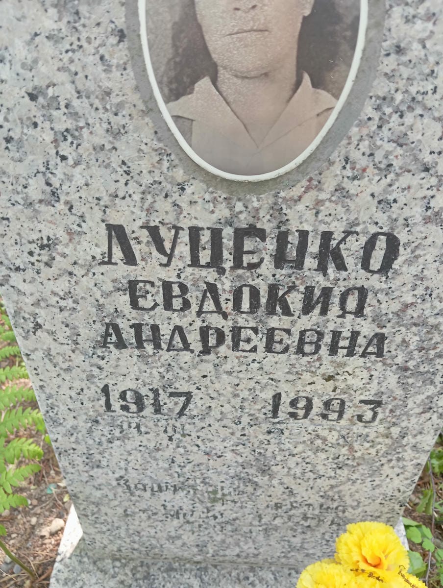 Луценко Евдокия Андреевна