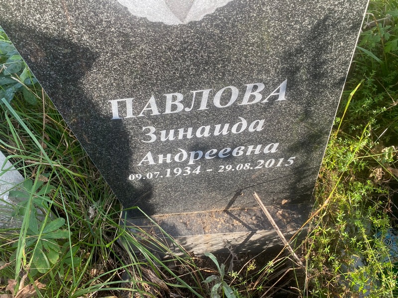 Павлова