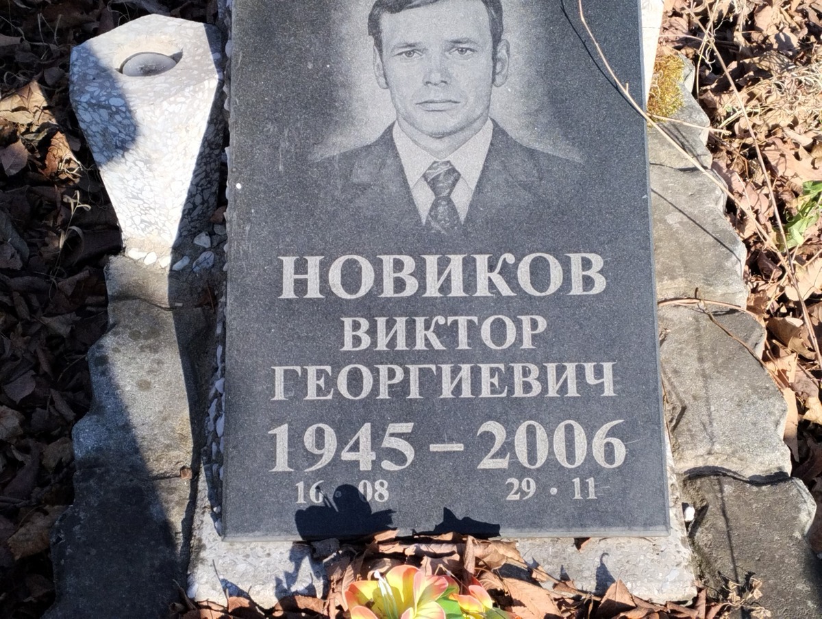 Новиков Виктор Георгиевич