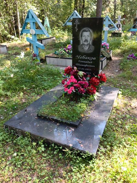 Чебаков Геннадий Тимофеевич