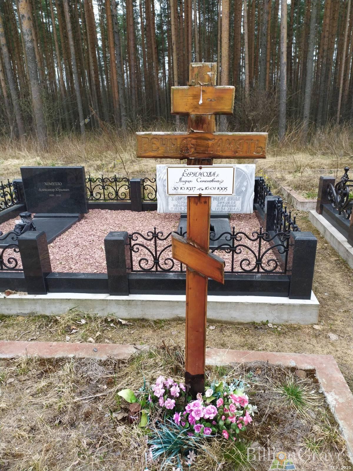 Ефимова Лидия Семеновна