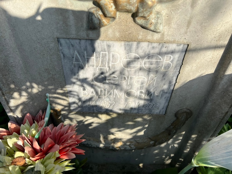 Андреев