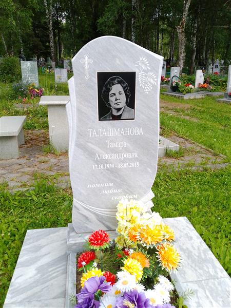 Талашманова Тамара Александровна