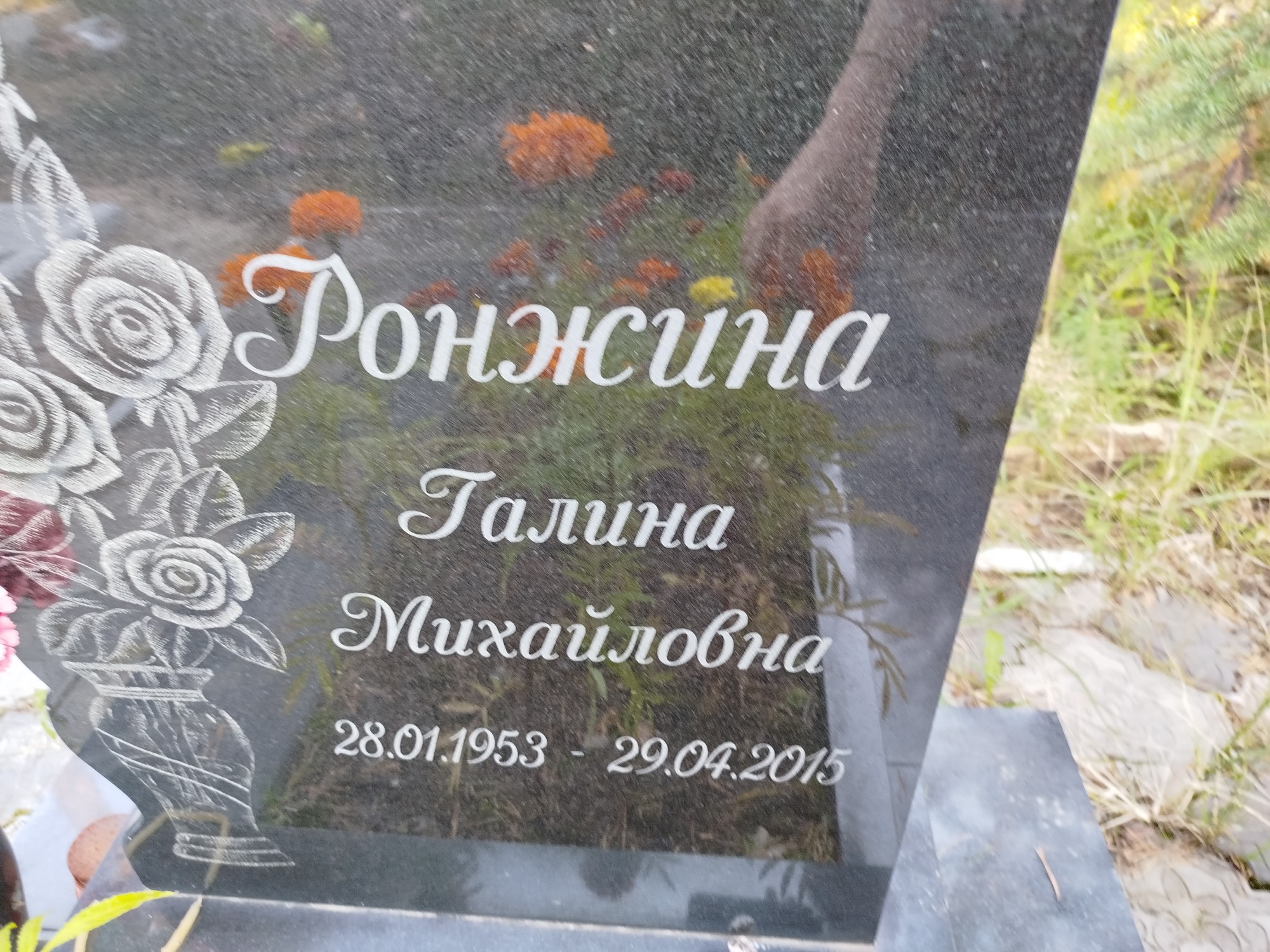 Ронжина Галина Михайловна