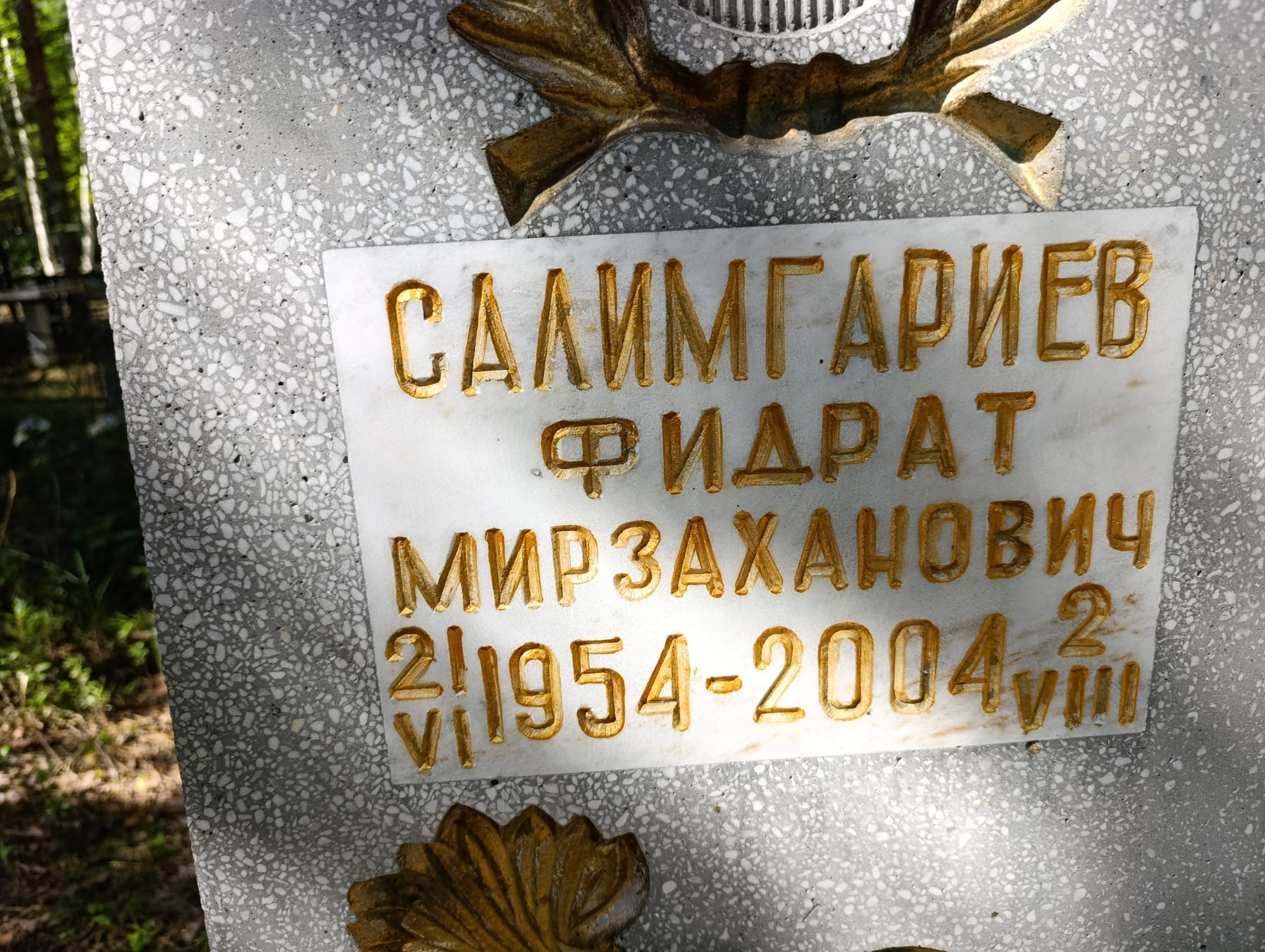 Салимгариев Фидрат Мирзаханович