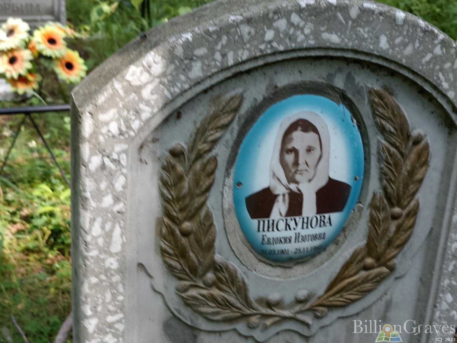 Пискунова Евдокия Изотовна