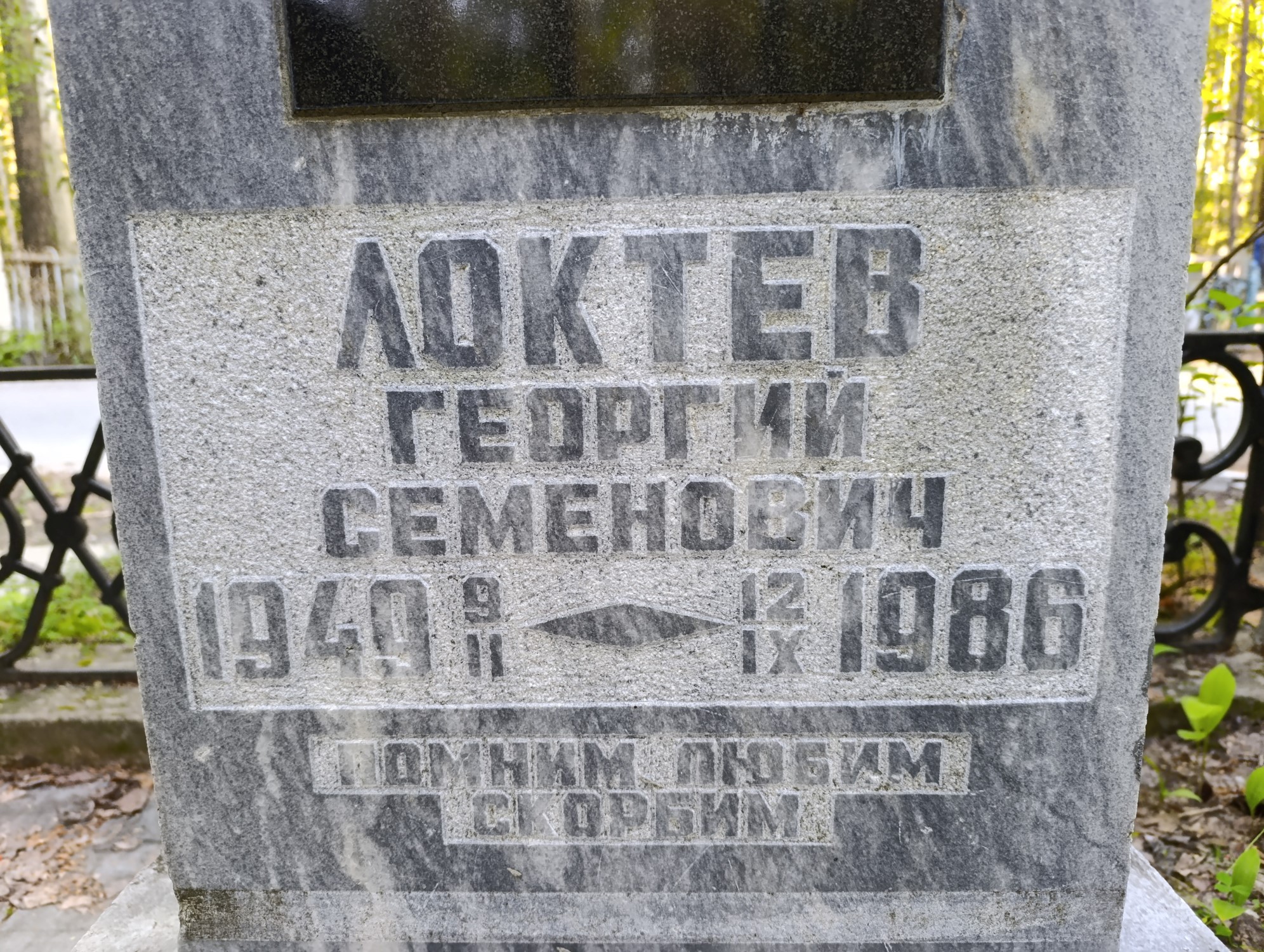 Локтев Георгий Семенович