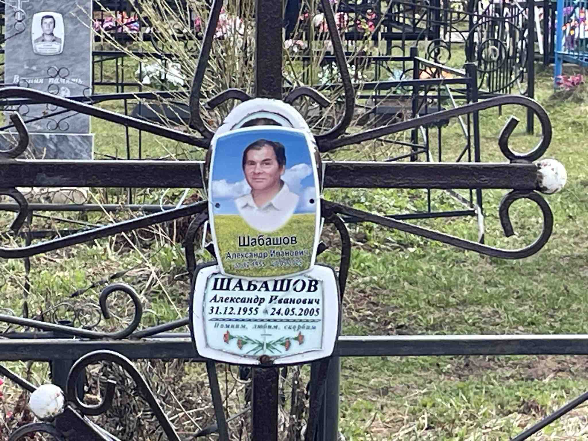 Шабашов Александр Иванович
