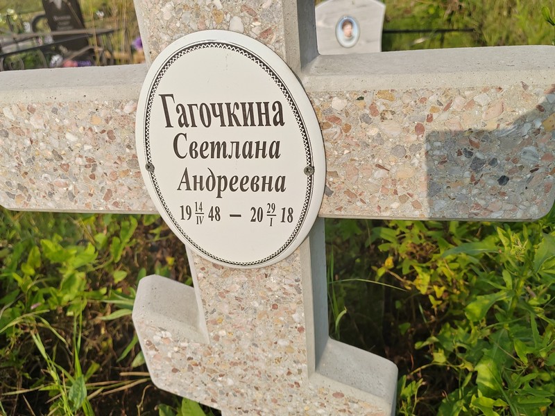 Гагочкина