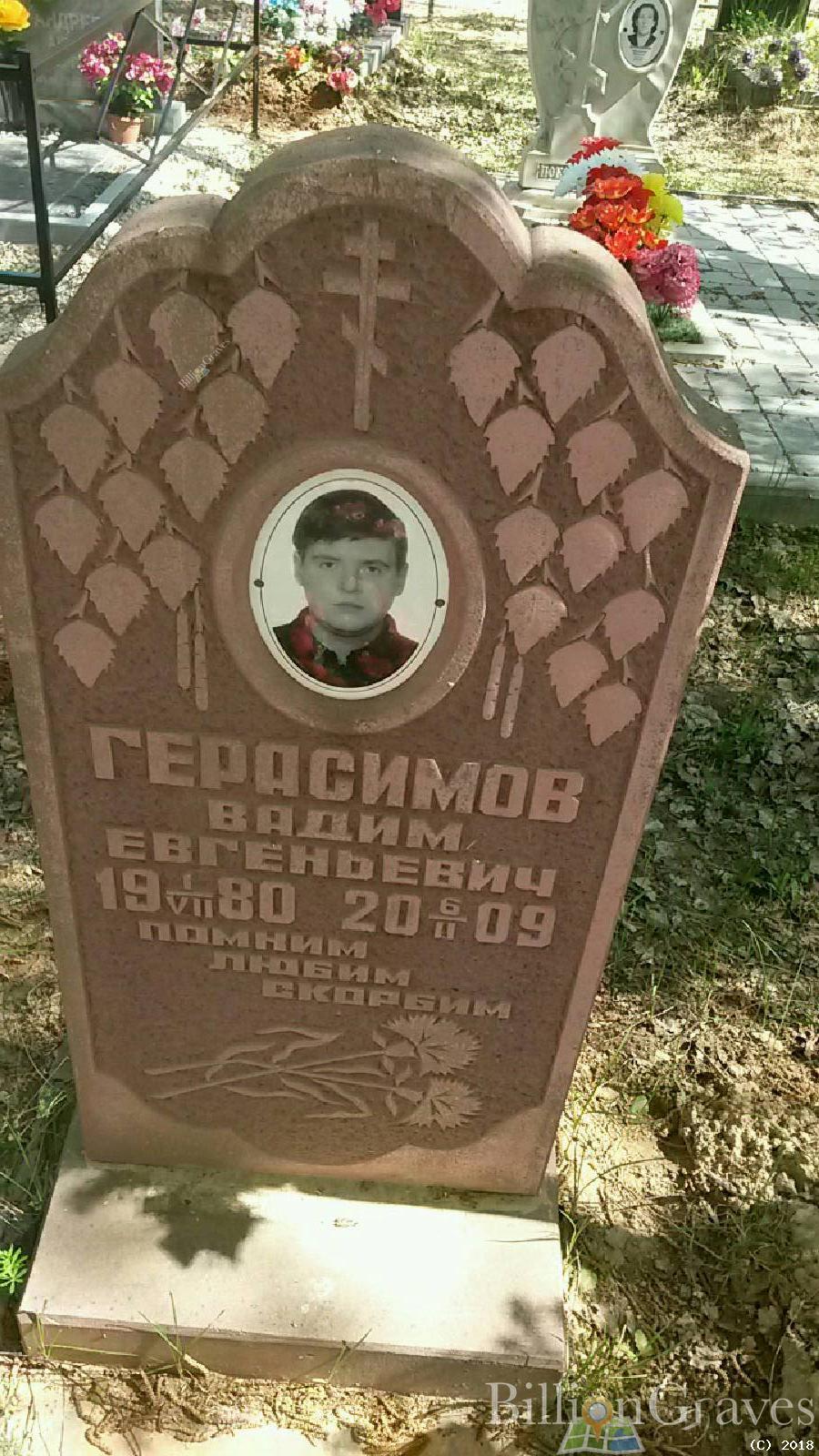 Герасимов Вадим Евгеньевич