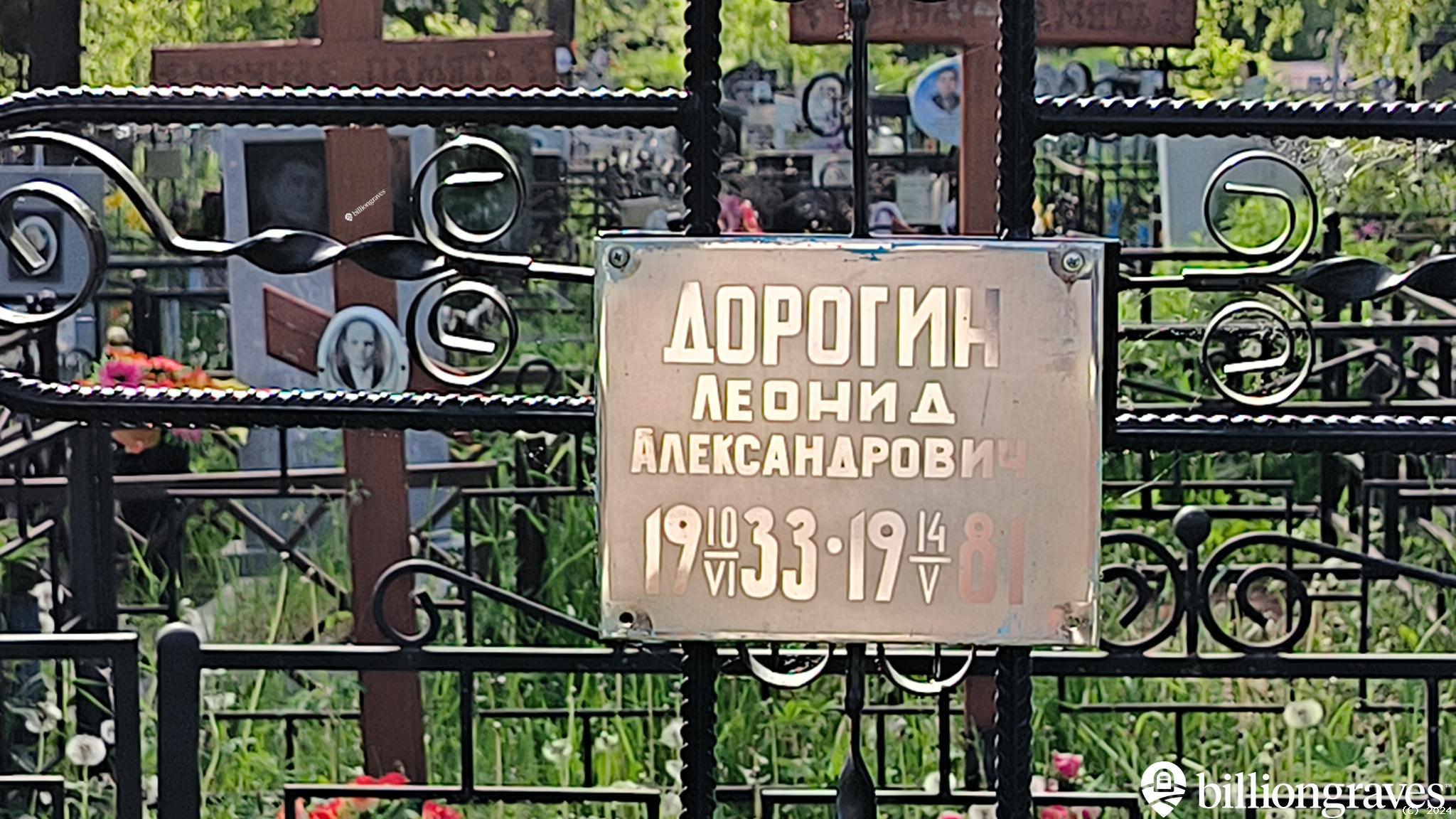 Дорогин Леонид Александрович