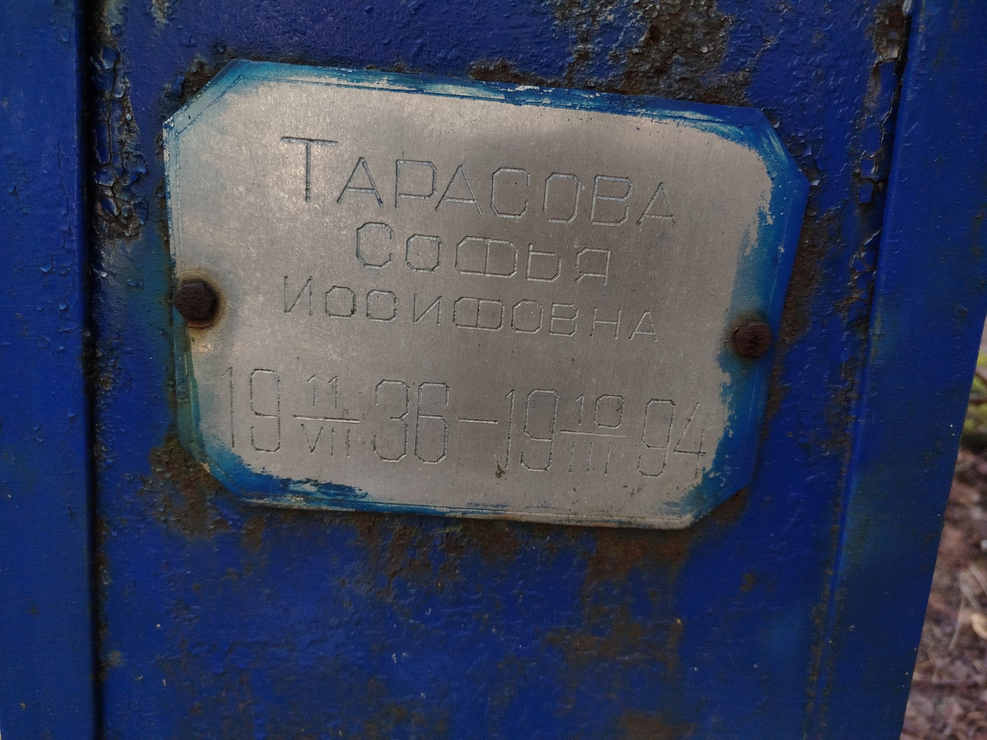 Тарасова Софья Иосифовна