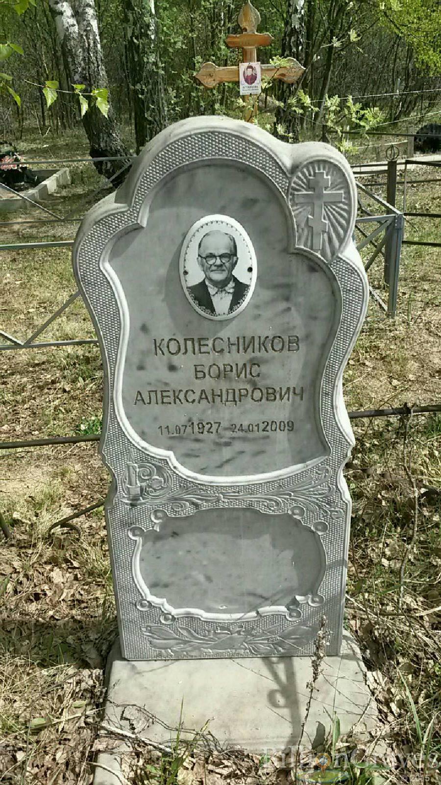 колесников борис александрович