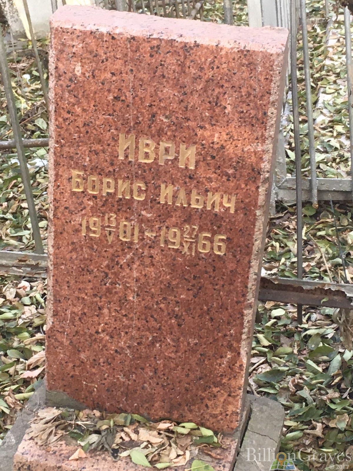 Иври Борис Ильич