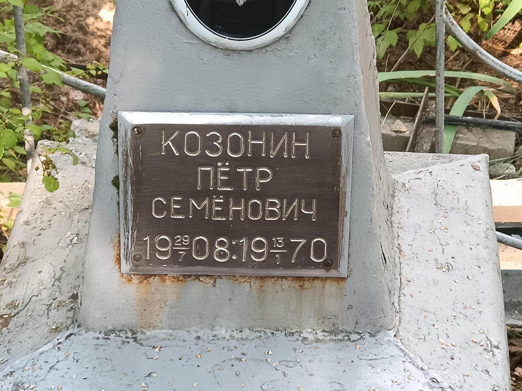 Козонин Петр Семенович