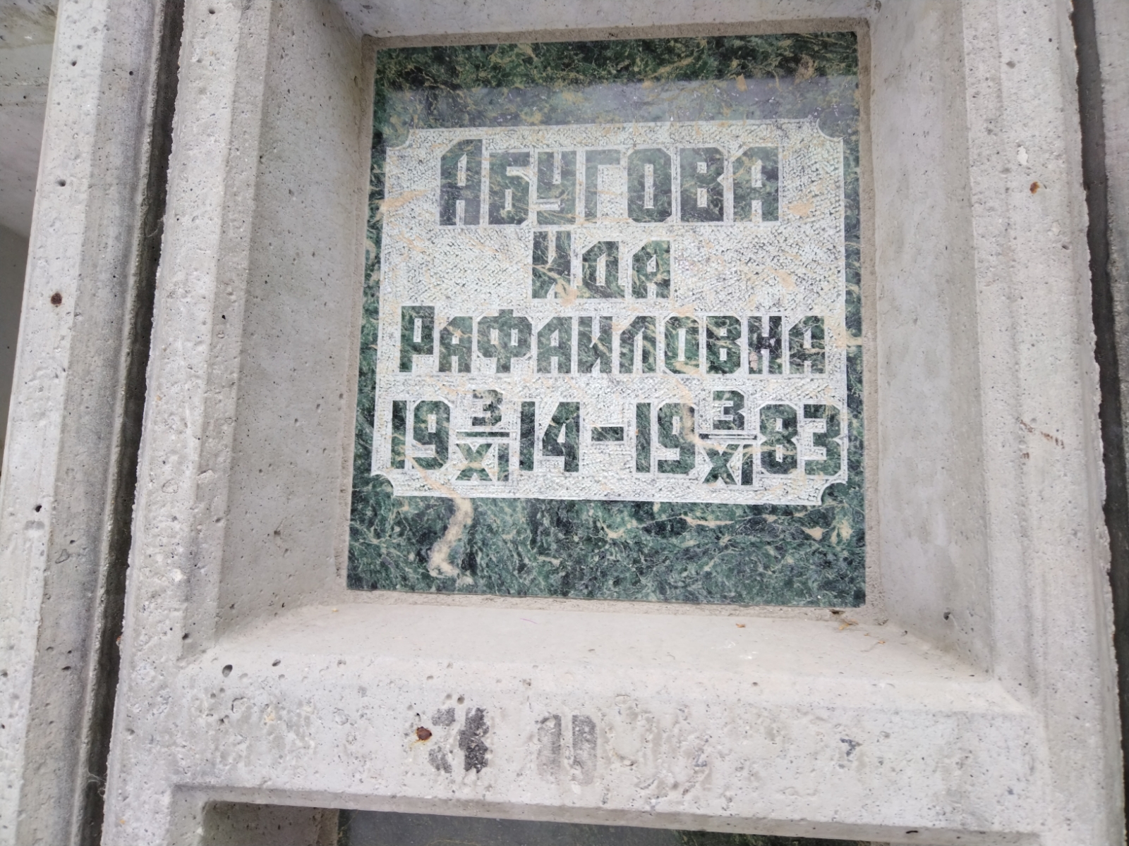 Абугова Ида Рафаиловна