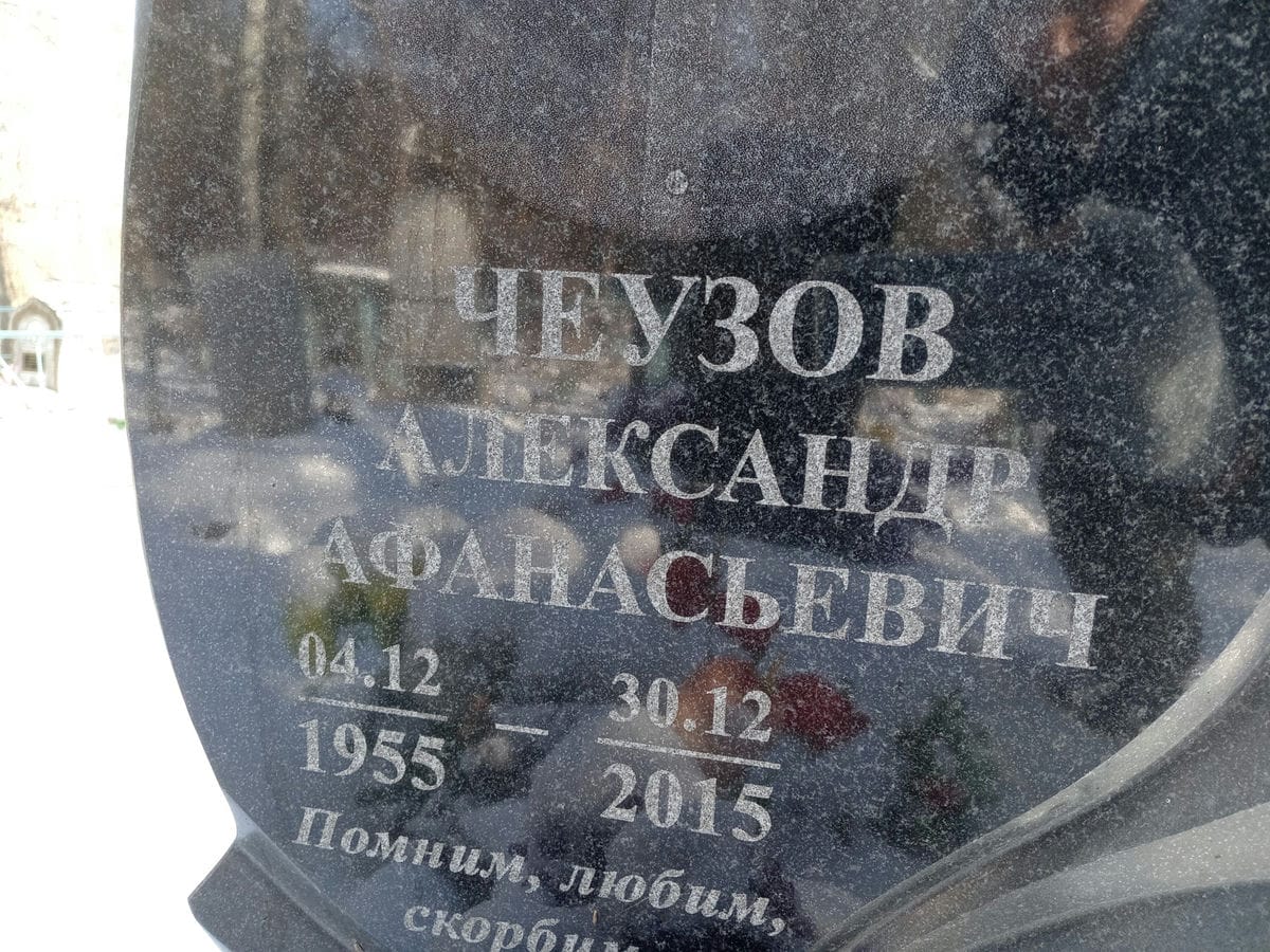 Чеузов Александр Афанасьевич
