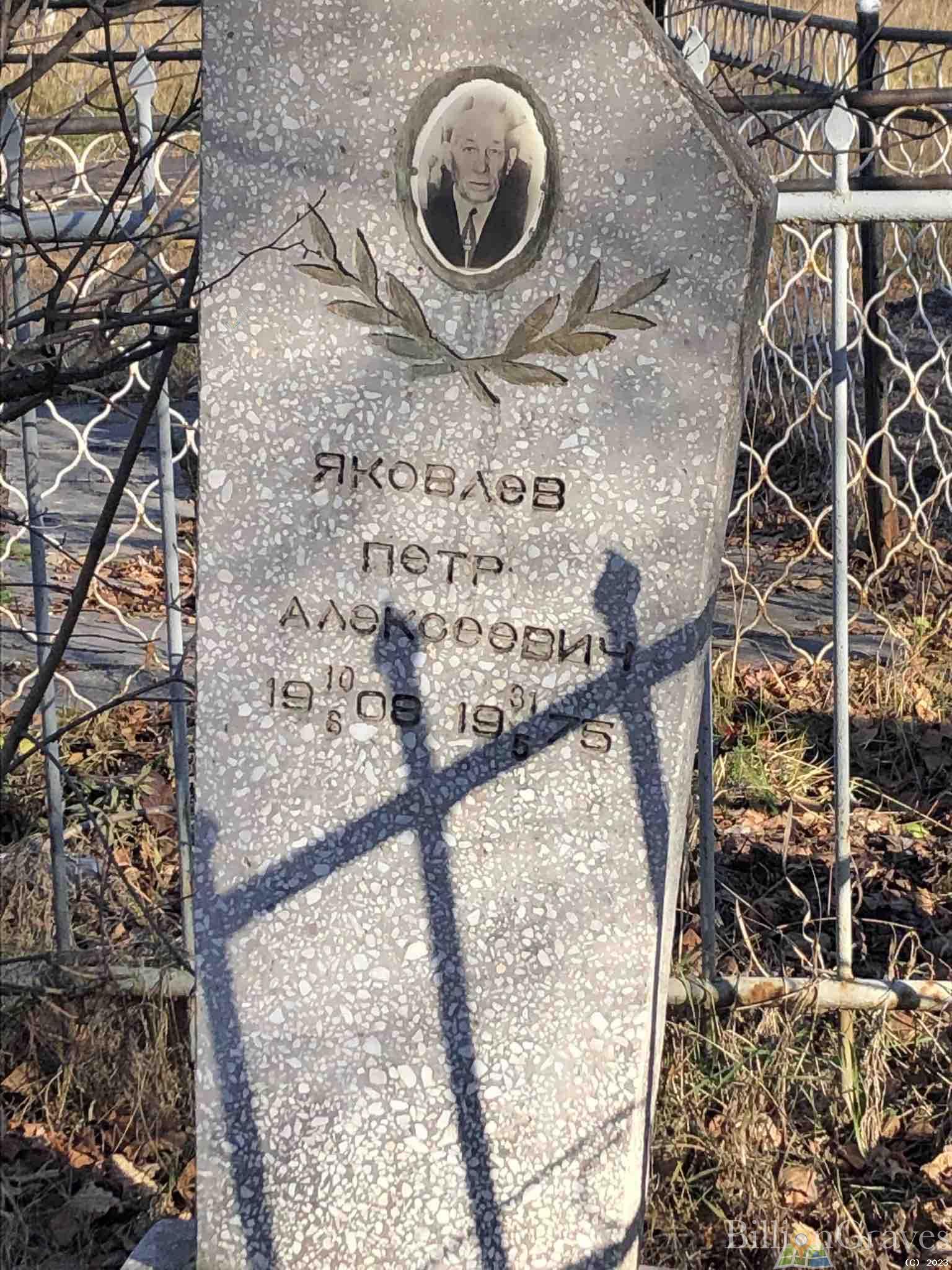 Яковлев Петр Алексеевич