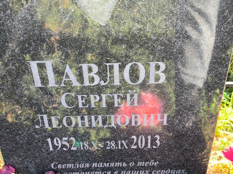 Павлов