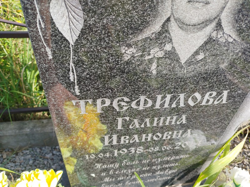 Трефилова