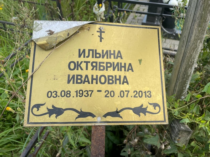 Октябрина Ильина Ивановна