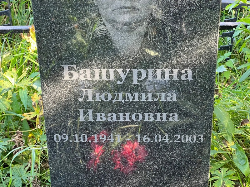 Башурина