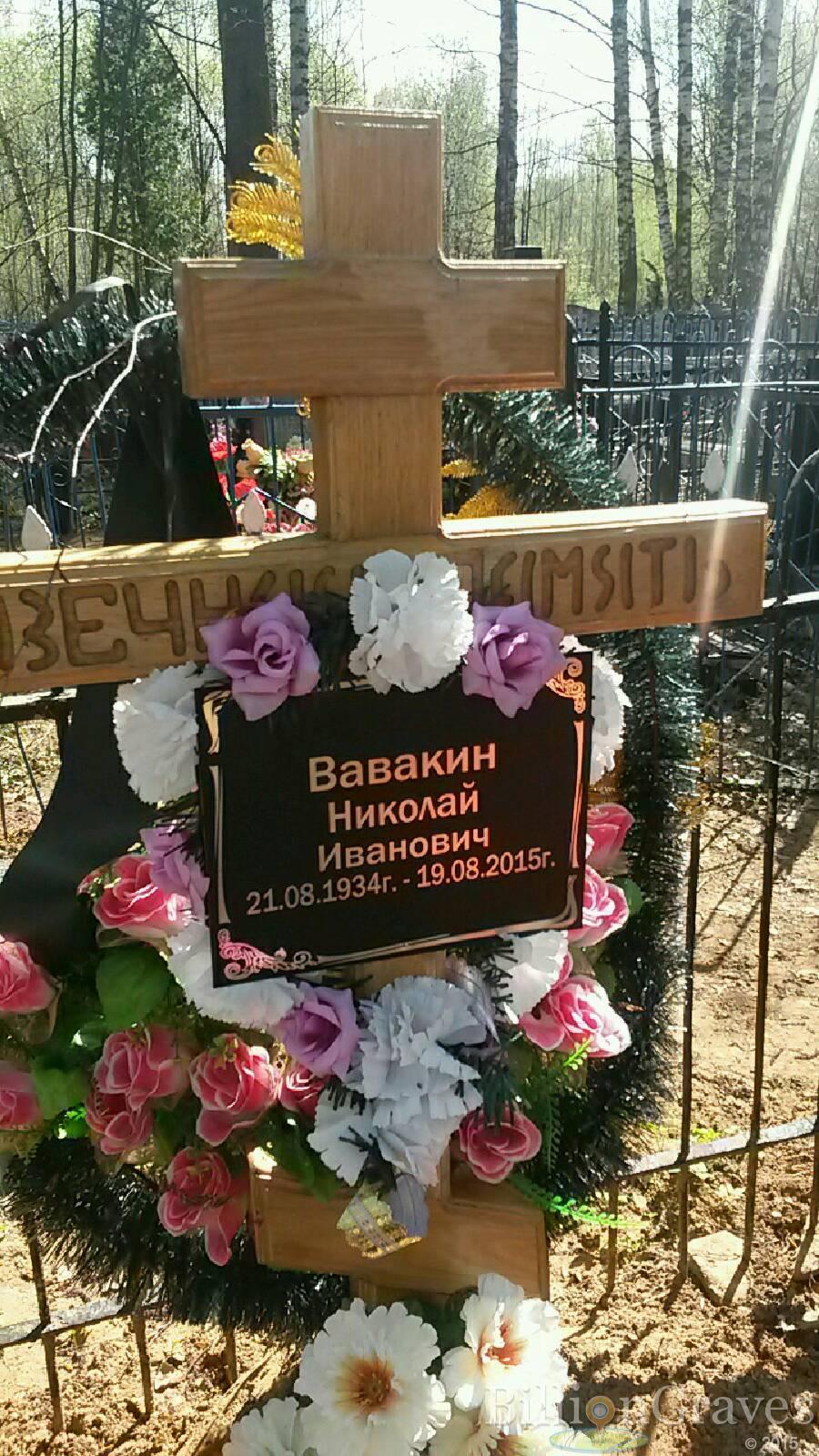 Вавакин Николай иванович