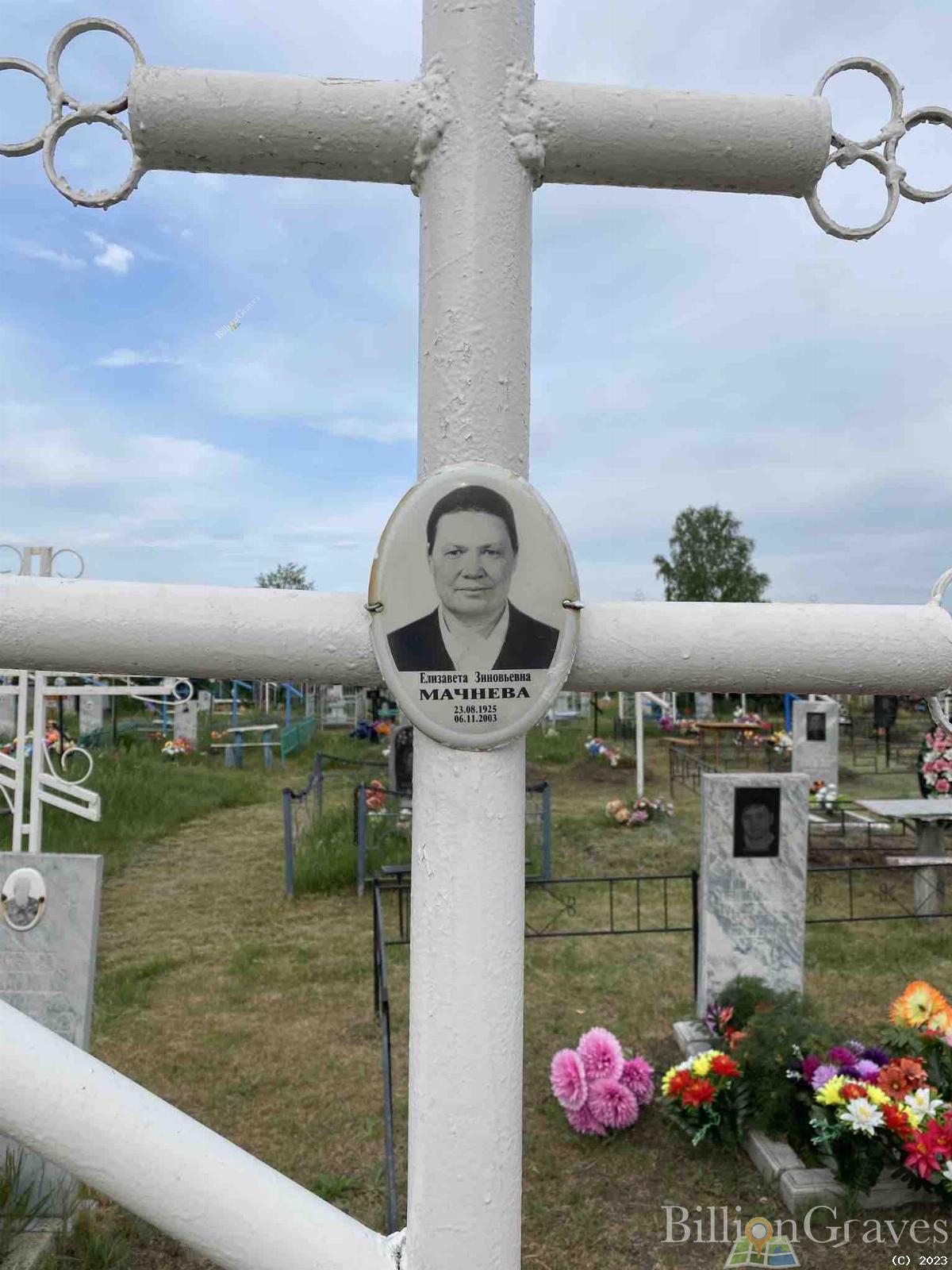 Мачнева Елизавета Зиновьевна