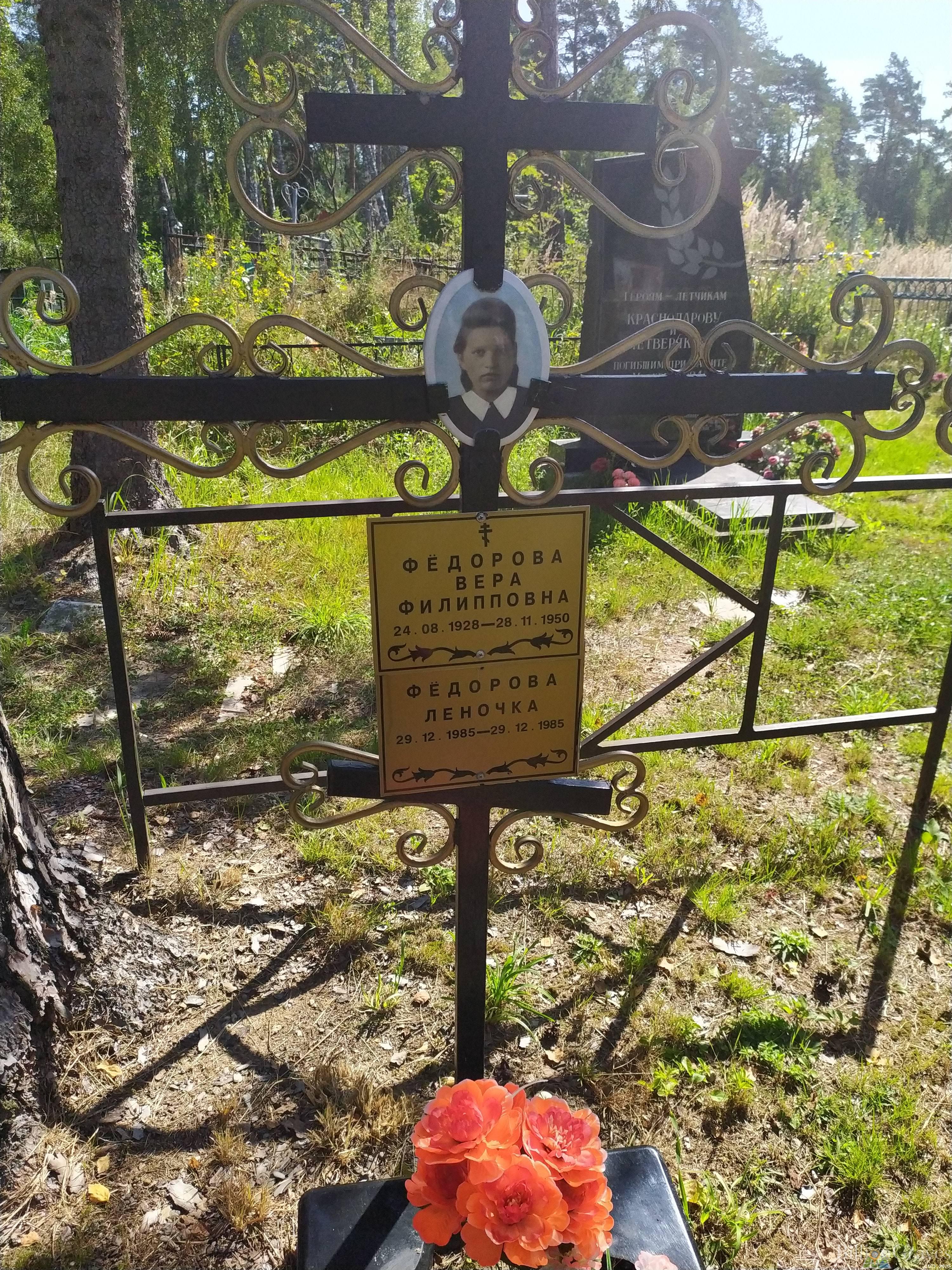 Фёдорова Вера Филипповна