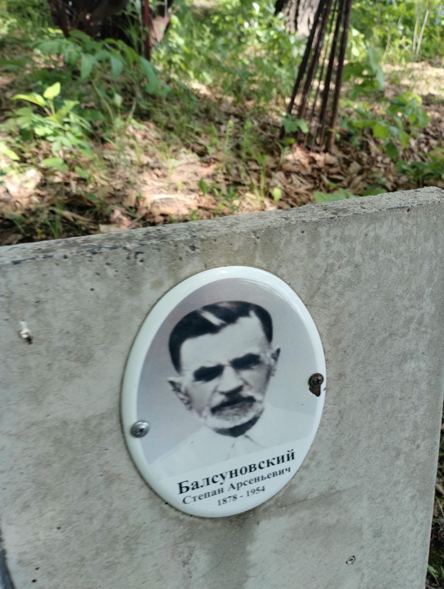 Балсуновский Степан Арсеньевич