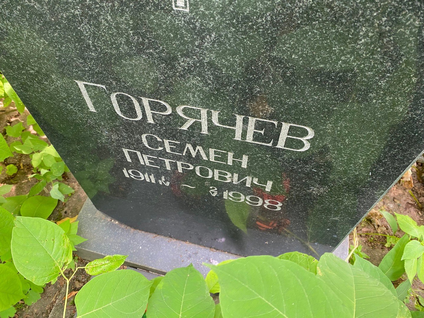 Семен Горячев Петрович