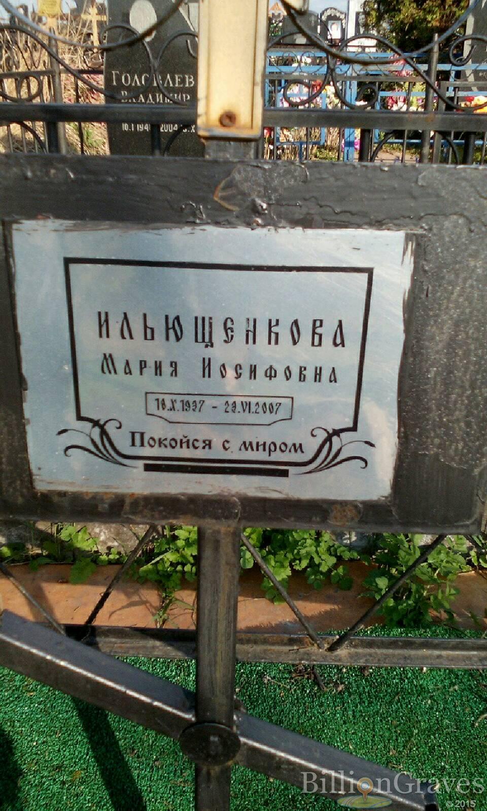 ильющенкова мария иосифовна