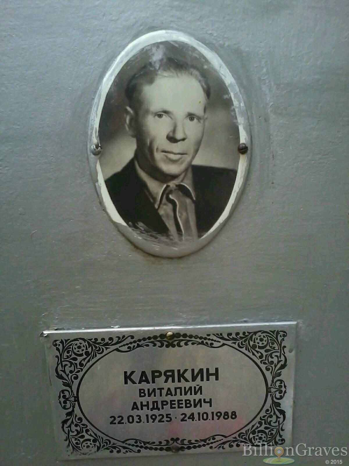 Карякин Виталий Андреевич