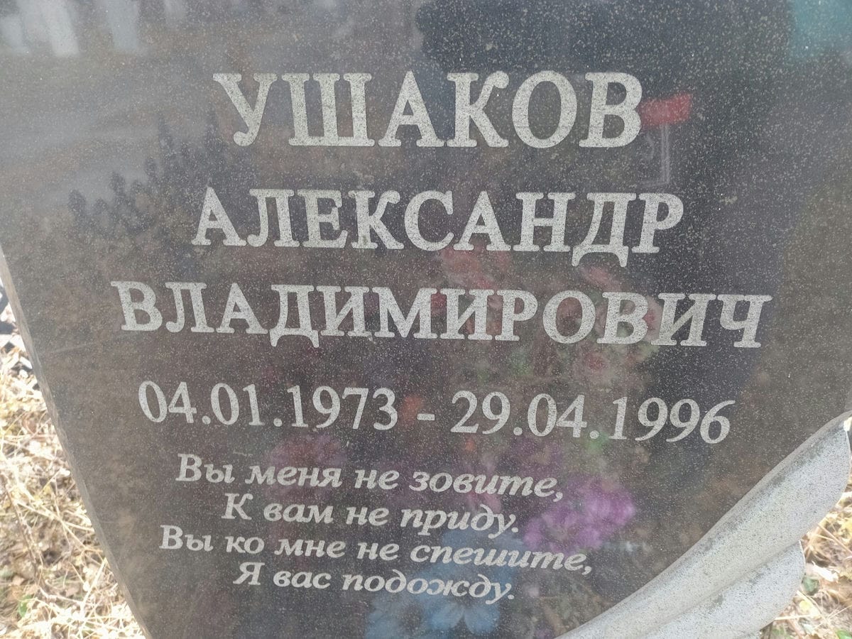 Ушаков Александр Владимирович