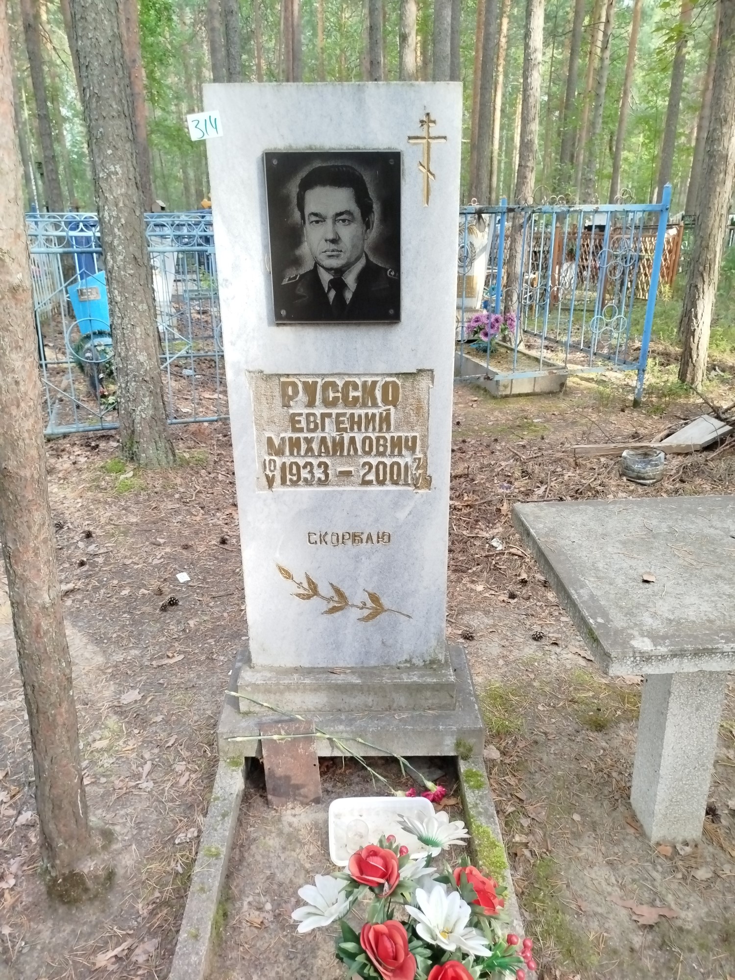 Русско Евгений Михайлович