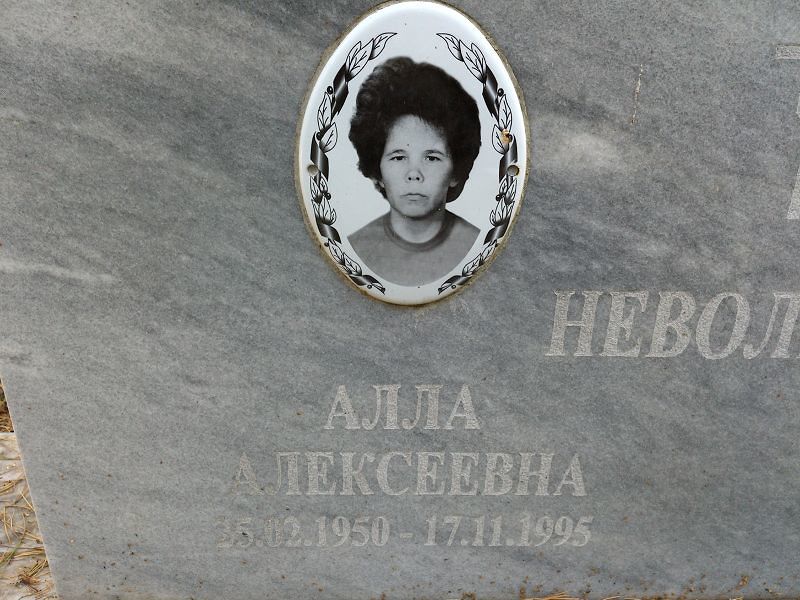 Алла Неволина Алексеевна