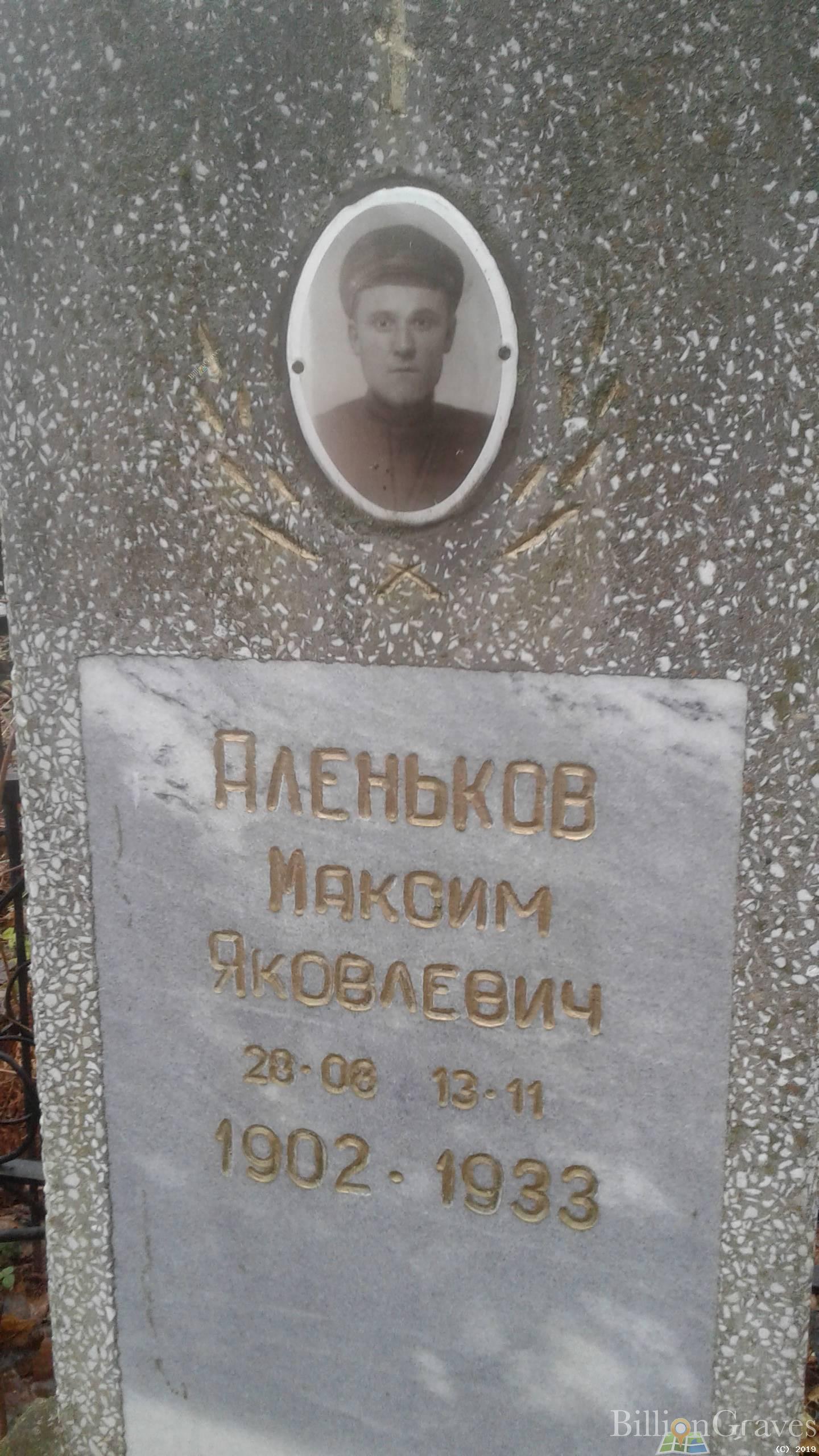Аленьков Максим Яковлевич