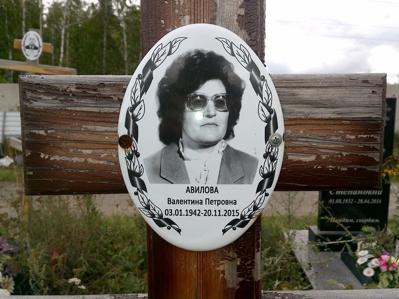 Авилова