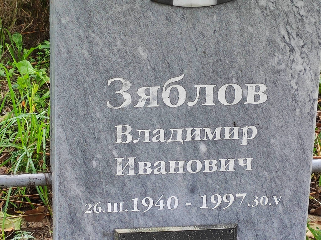 Зяблов Владимир Иванович
