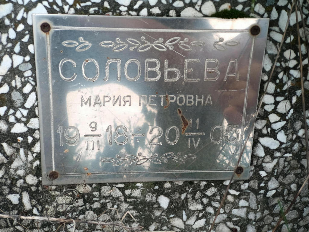 Соловьева Мария Петровна