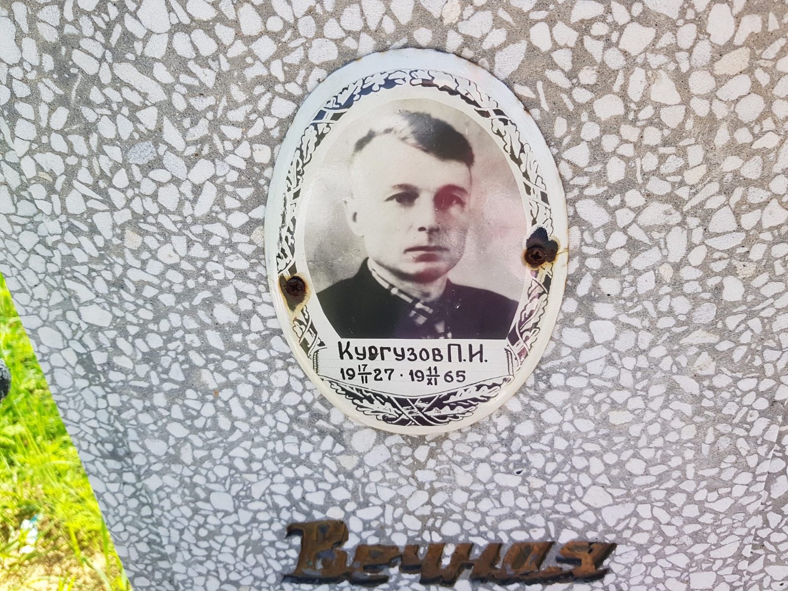 Кургузов П. И.