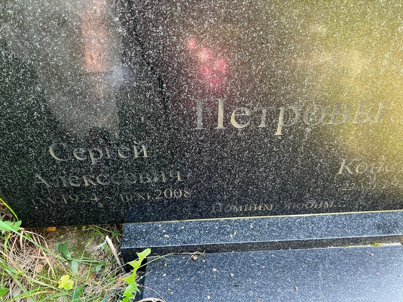 Петров